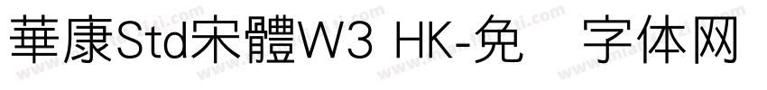 華康Std宋體W3 HK字体转换